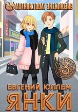 Янки. Книга 3 скачать