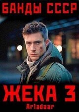 Жека 3 скачать