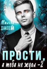 Прости, я тебя не ждал - 2 скачать