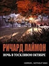 Ночь в тоскливом октябре скачать