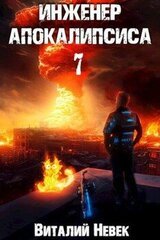 Инженер апокалипсиса. Том 7 скачать