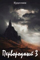 Первородный 3 скачать