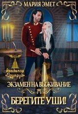Экзамен на выживание. Берегите уши скачать