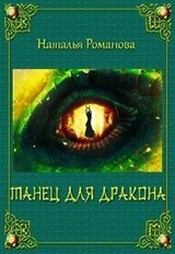 Танец для дракона, или Широко раскинув крылья скачать