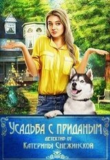 Усадьба с приданым скачать