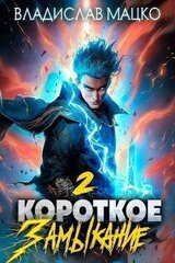 Короткое замыкание. Том 2 скачать