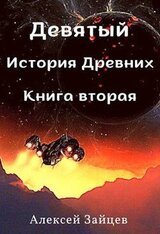 Девятый. История Древних. Книга вторая скачать