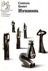 Изгнанник. Пьесы и рассказы скачать