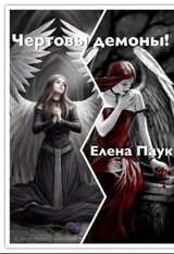 Чертовы демоны! скачать