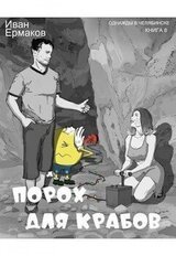 Порох для крабов скачать