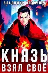 Князь Взял Своё скачать