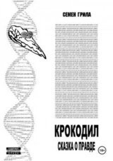 Крокодил. Сказка о правде скачать