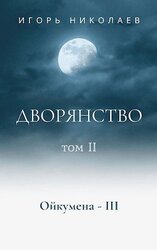 Дворянство. Том 2 скачать