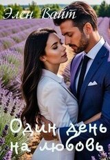 Один день на любовь скачать