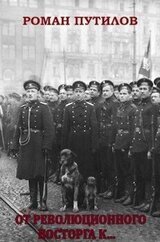 От революционного восторга к… скачать