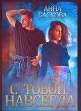 С тобой. Навсегда скачать