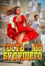 Гость из будущего. Том 2 скачать