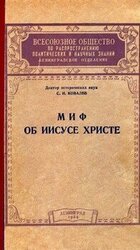 Миф об Иисусе Христе скачать