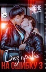 Без права на ошибку. Том 3 скачать