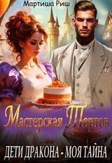 Дети дракона - моя тайна. Мастерская тортов скачать