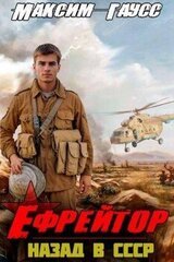 Ефрейтор. Назад в СССР. Книга 2 скачать