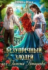 Безупречный злодей для госпожи попаданки скачать