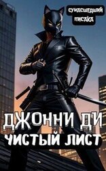 Джонни Ди. Чистый Лист скачать