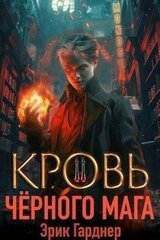 Кровь черного мага 2 скачать