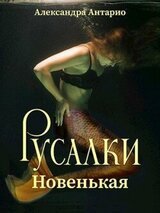Русалки. Новенькая скачать