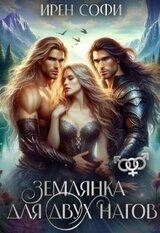 Землянка для двух нагов скачать