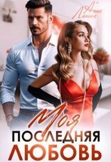 Моя последняя любовь скачать