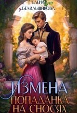 Измена. Попаданка на сносях скачать