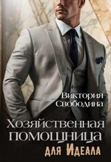 Хозяйственная помощница для идеала скачать