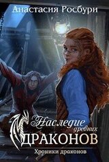 Наследие древних драконов скачать