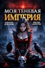 Моя Теневая Империя 2 скачать
