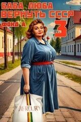 Баба Люба. Вернуть СССР 3 скачать