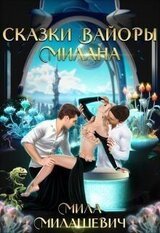 Сказки Вайоры. Милана скачать