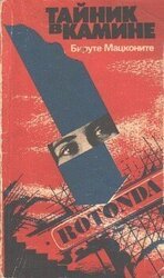 Тайник в камине скачать