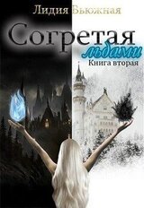 Согретая льдами. Книга 2 скачать