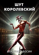 Шут королевский скачать