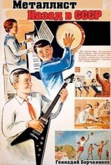 Металлист. Назад в СССР скачать
