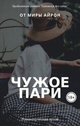 Чужое пари скачать