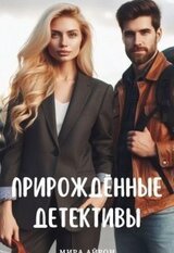 Прирождённые детективы скачать