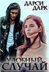 Удобный случай скачать