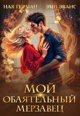 Мой обаятельный мерзавец скачать