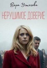 Нерушимое доверие скачать