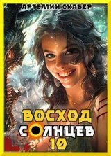 Восход. Солнцев. Книга X скачать