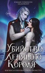 Убийство Ледяного Короля скачать