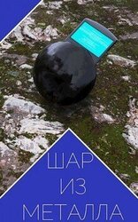 Шар из металла скачать