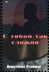 С тобой так сложно скачать